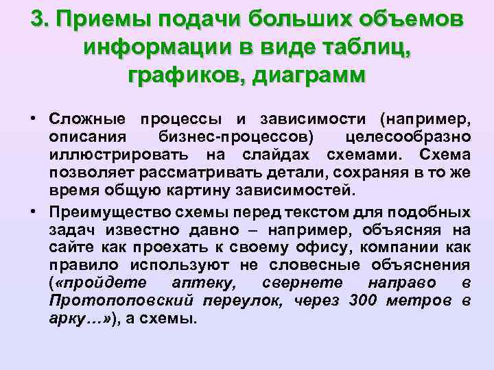 3. Приемы подачи больших объемов информации в виде таблиц, графиков, диаграмм • Сложные процессы