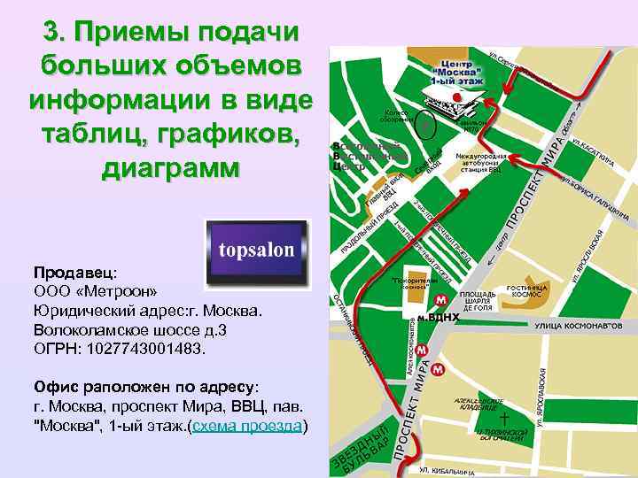 3. Приемы подачи больших объемов информации в виде таблиц, графиков, диаграмм Продавец: ООО «Метроон»