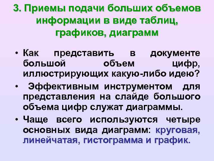 3. Приемы подачи больших объемов информации в виде таблиц, графиков, диаграмм • Как представить