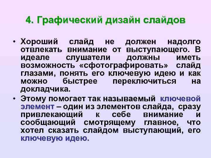 4. Графический дизайн слайдов • Хороший слайд не должен надолго отвлекать внимание от выступающего.