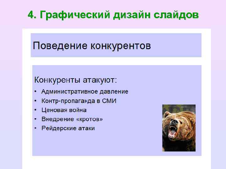 4. Графический дизайн слайдов 