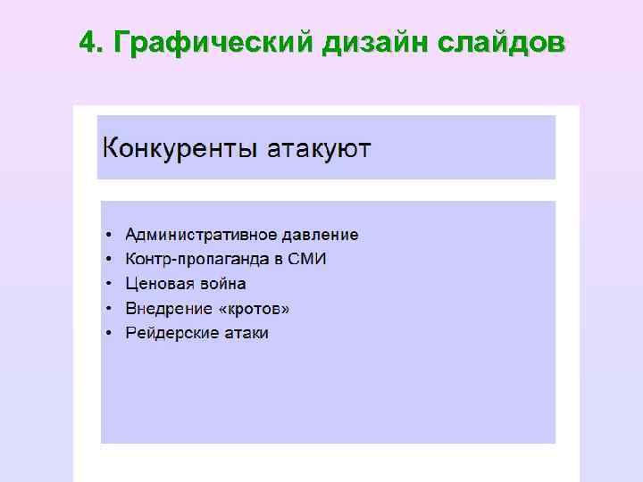 4. Графический дизайн слайдов 