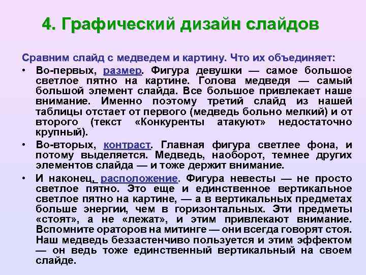 4. Графический дизайн слайдов Сравним слайд с медведем и картину. Что их объединяет: •