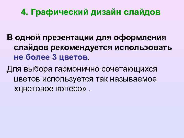 4. Графический дизайн слайдов В одной презентации для оформления слайдов рекомендуется использовать не более