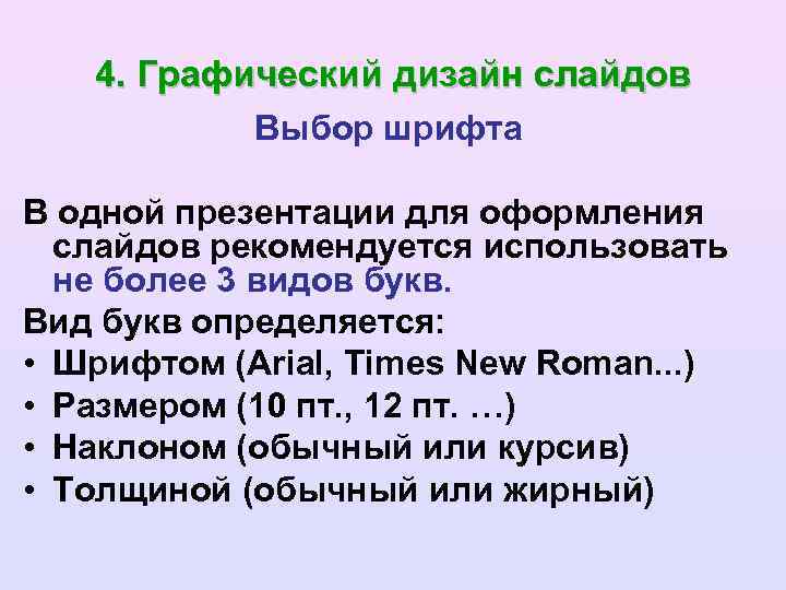 4. Графический дизайн слайдов Выбор шрифта В одной презентации для оформления слайдов рекомендуется использовать