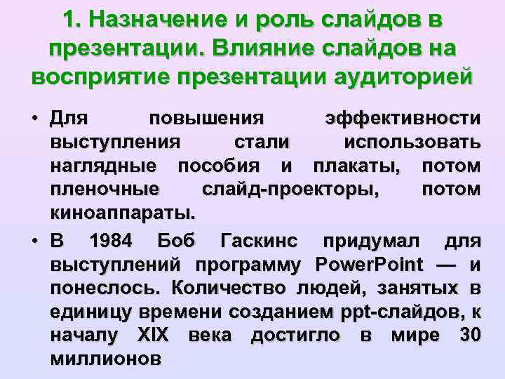 1. Назначение и роль слайдов в презентации. Влияние слайдов на восприятие презентации аудиторией •