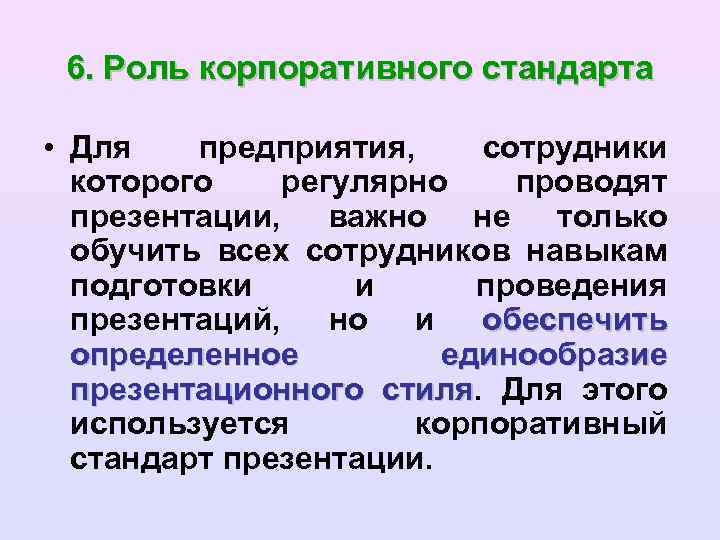 Роль корпорации. Корпоративные стандарты презентация. Корпоративные стандарты компании. Корпоративные стандарты обучения презентация. Корпоративные стандарты компании для работника что это.