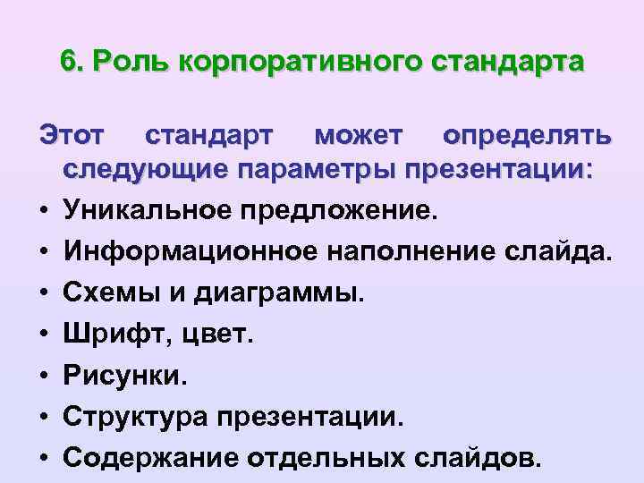 6. Роль корпоративного стандарта Этот стандарт может определять следующие параметры презентации: • Уникальное предложение.