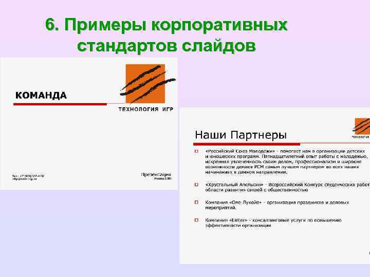 6. Примеры корпоративных стандартов слайдов 