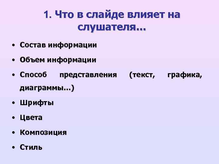 1. Что в слайде влияет на слушателя… • Состав информации • Объем информации •