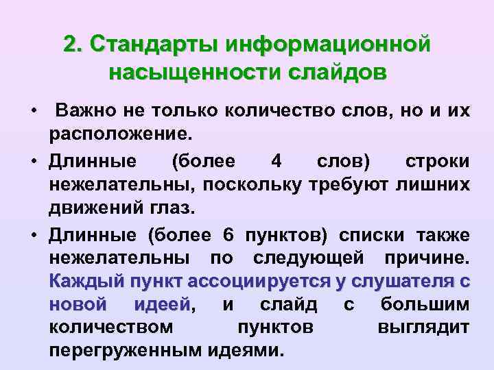 2. Стандарты информационной насыщенности слайдов • Важно не только количество слов, но и их