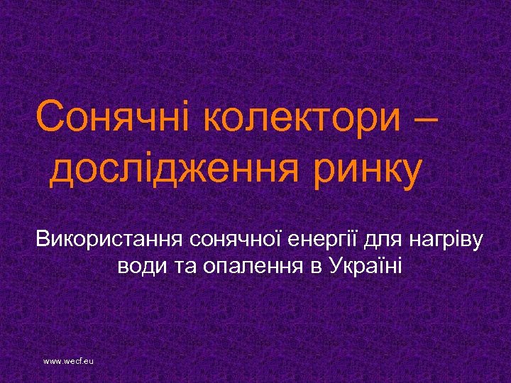 Сонячні колектори – дослідження ринку Використання сонячної енергії для нагріву води та опалення в