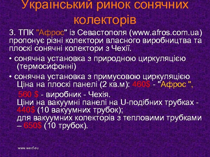 Український ринок сонячних колекторів 3. ТПК 