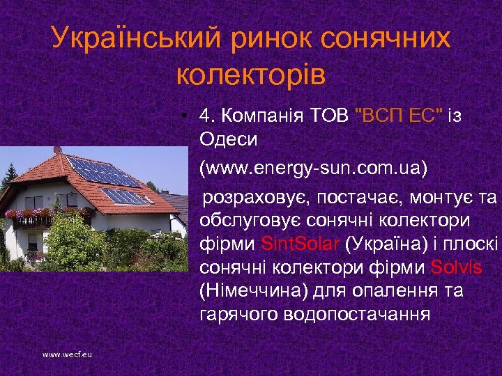 Український ринок сонячних колекторів • 4. Компанія ТОВ 