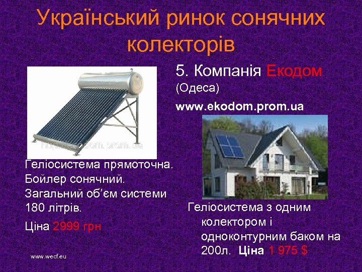 Український ринок сонячних колекторів 5. Компанія Екодом (Одеса) www. ekodom. prom. ua Геліосистема прямоточна.