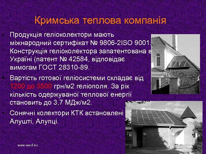 Кримська теплова компанія • Продукція геліоколектори мають міжнародний сертифікат № 9806 -2 ISO 9001.