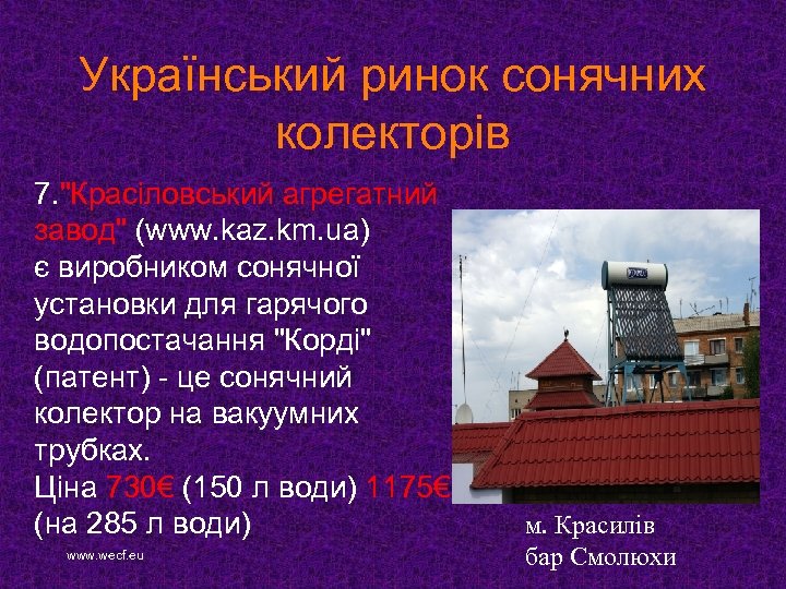 Український ринок сонячних колекторів 7. 
