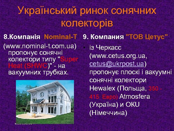 Український ринок сонячних колекторів 8. Компанія Nominal-Т 9. Компания 