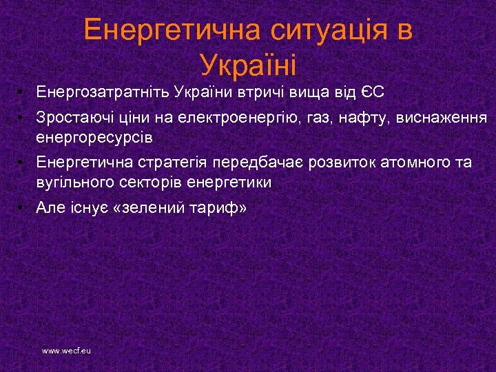 Енергетична ситуація в Україні • Енергозатратніть України втричі вища від ЄС • Зростаючі ціни