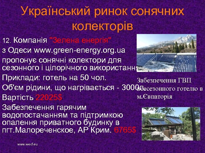 Український ринок сонячних колекторів 12. Компанія 