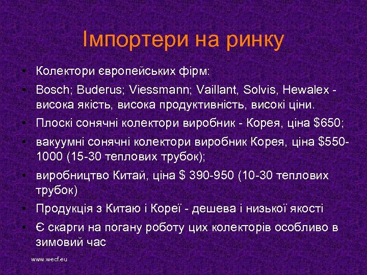 Імпортери на ринку • Колектори європейських фірм: • Bosch; Buderus; Viessmann; Vaillant, Solvis, Hewalex
