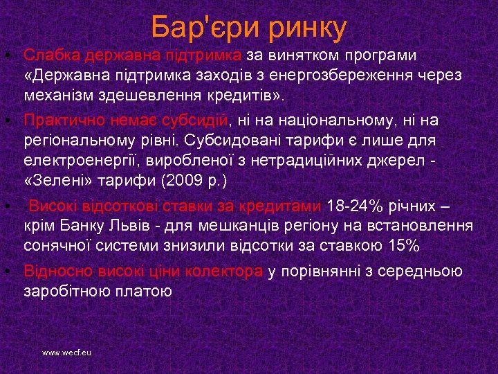 Бар'єри ринку • Слабка державна підтримка за винятком програми «Державна підтримка заходів з енергозбереження