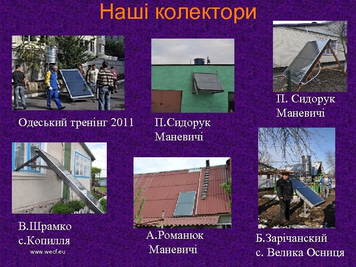 Наші колектори Одеський тренінг 2011 В. Шрамко с. Копилля www. wecf. eu П. Сидорук