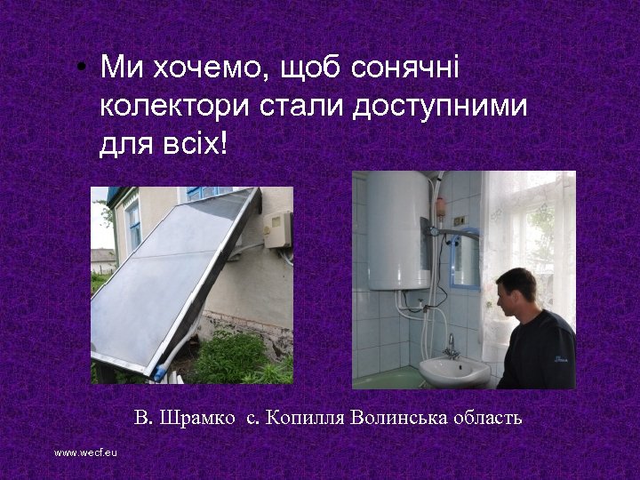  • Ми хочемо, щоб сонячні колектори стали доступними для всіх! В. Шрамко с.