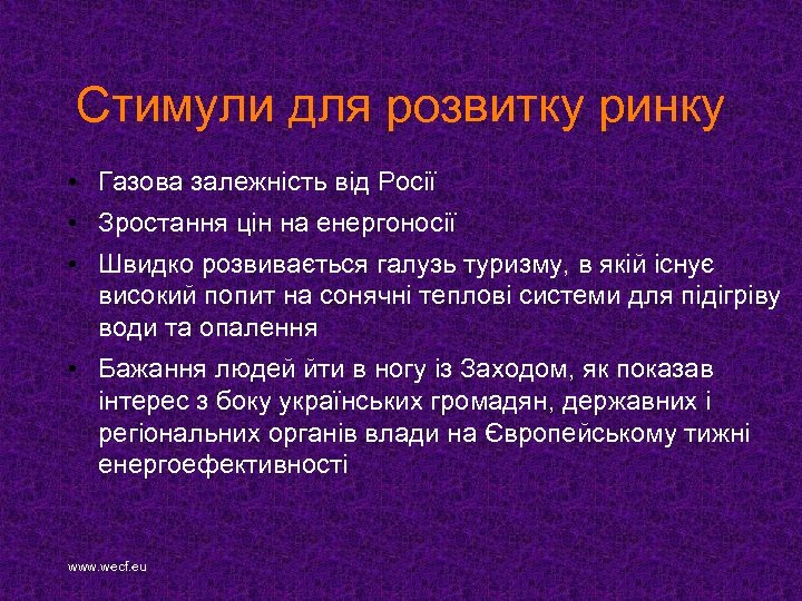 Стимули для розвитку ринку • Газова залежність від Росії • Зростання цін на енергоносії
