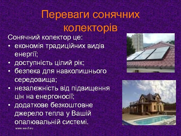 Переваги сонячних колекторів Сонячний колектор це: • економія традиційних видів енергії; • доступність цілий
