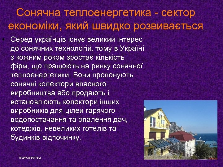 Сонячна теплоенергетика - сектор економіки, який швидко розвивається • Серед українців існує великий інтерес