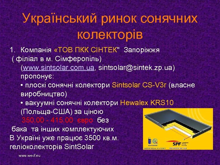 Український ринок сонячних колекторів 1. Компанія «ТОВ ПКК СІНТЕК