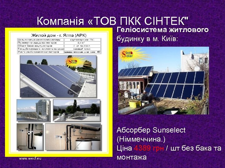 Компанія «ТОВ ПКК СІНТЕК