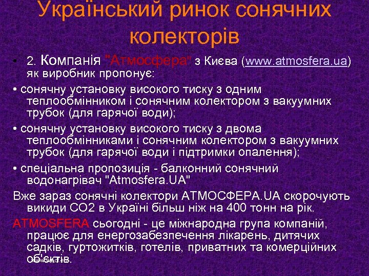 Український ринок сонячних колекторів • 2. Компанія 