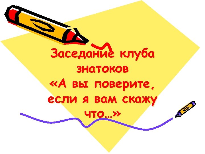 Заседание клуба знатоков «А вы поверите, если я вам скажу что…» 