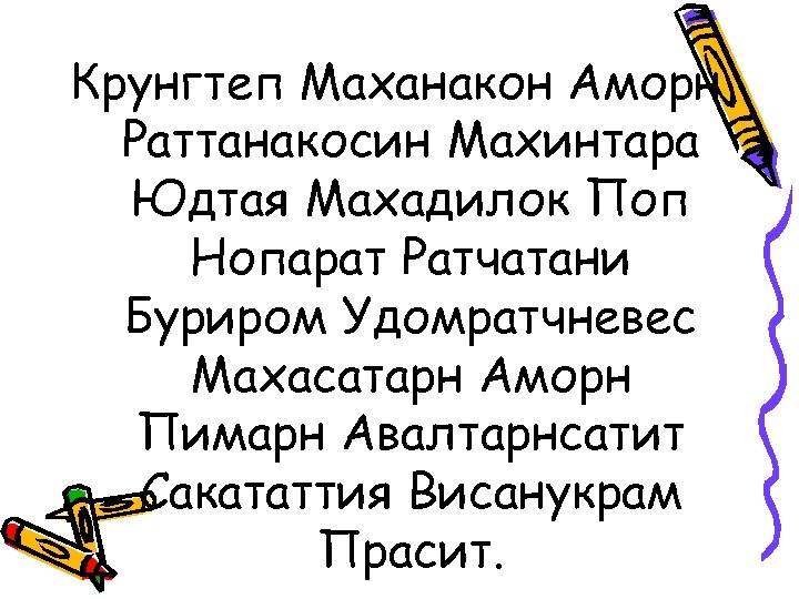 Крунгтеп Маханакон Аморн Раттанакосин Махинтара Юдтая Махадилок Поп Нопарат Ратчатани Буриром Удомратчневес Махасатарн Аморн