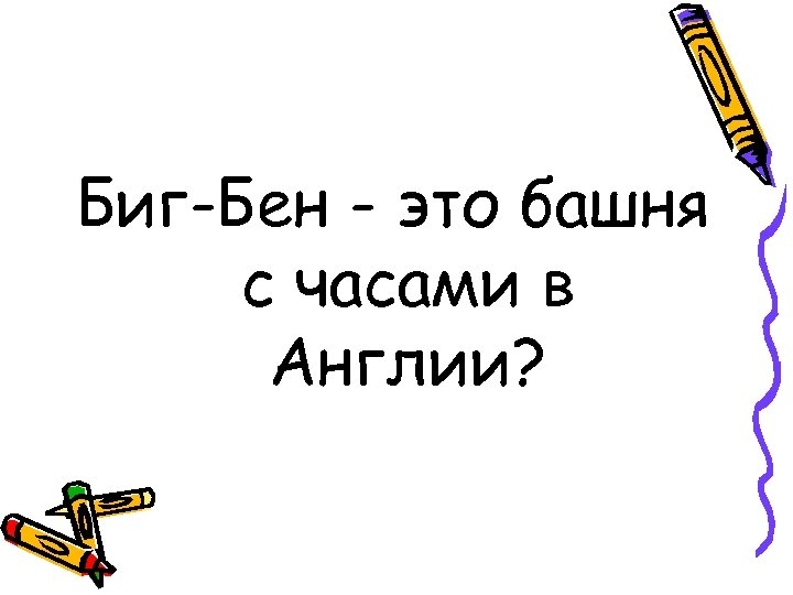 Биг-Бен - это башня с часами в Англии? 