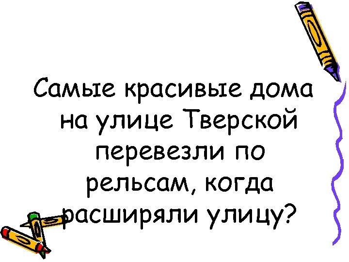 Самые красивые дома на улице Тверской перевезли по рельсам, когда расширяли улицу? 