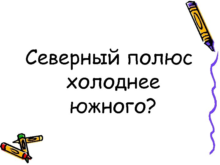 Северный полюс холоднее южного? 