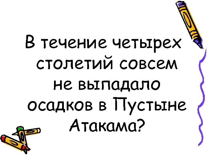 В течение четырех столетий совсем не выпадало осадков в Пустыне Атакама? 