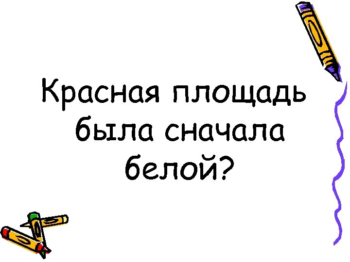 Красная площадь была сначала белой? 