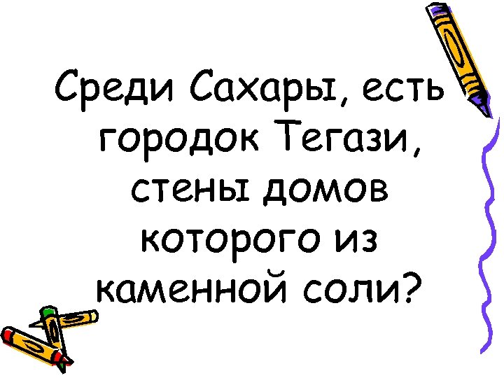 Среди Сахары, есть городок Тегази, стены домов которого из каменной соли? 