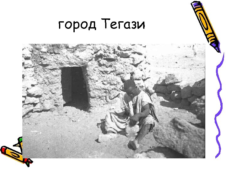 город Тегази 