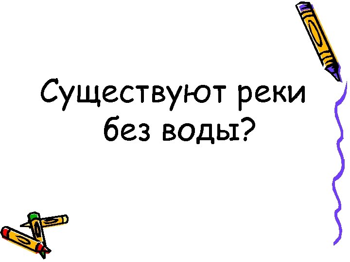 Существуют реки без воды? 