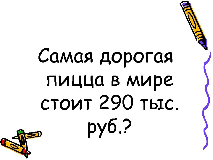 Самая дорогая пицца в мире стоит 290 тыс. руб. ? 