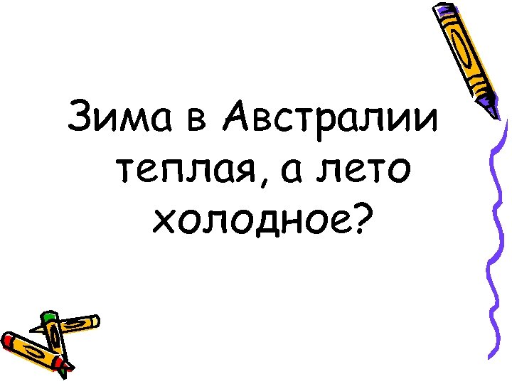 Зима в Австралии теплая, а лето холодное? 