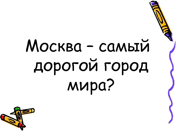 Москва – самый дорогой город мира? 