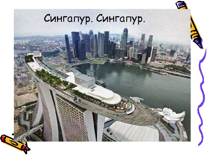 Сингапур. 