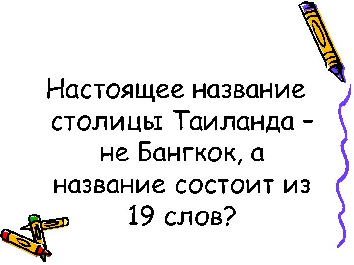 Настоящее название столицы Таиланда – не Бангкок, а название состоит из 19 слов? 