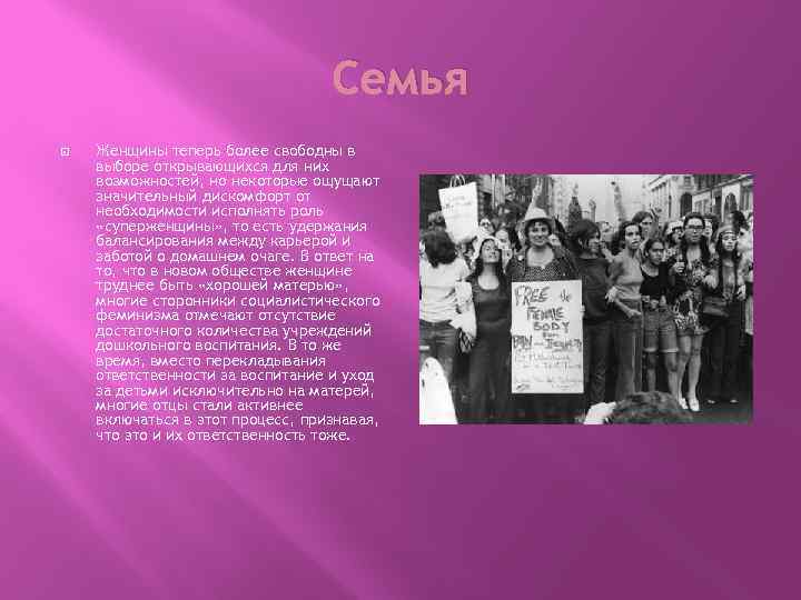 Семья Женщины теперь более свободны в выборе открывающихся для них возможностей, но некоторые ощущают